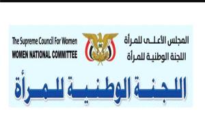 اللجنة الوطنية للمرأة تطالب بتحرك دولي عاجل لفك حصار تعز ووقف الانتهاكات بحق النساء والأطفال