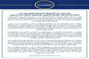 السلطة المحلية بعدن: استهداف المطار لن يؤثر على أمن العاصمة واستقرارها