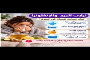 9 علامات تنذر بتفاقم نزلة البرد.. أعراض تستدعي التدخل الطبي