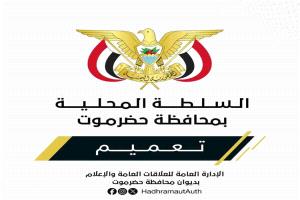 محافظ حضرموت يصدر قراراً بتكليف محمد بن ملهي قائماً بأعمال مدير عام ميناء الوديعة البري