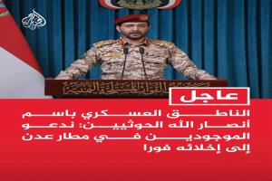 المتحدث العسكري للحوثيين يدعو لإخلاء مطار عدن فورا