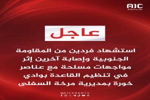 استشهاد فردين من المقاومة الجنوبية في مواجهات مع القاعدة بشبوة