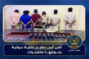 أمن أبين يعلن ضبط خلية حوثية ومتفجرات كانت تستهدف قيادات