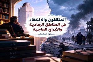 مسعود عمشوش: المثقف مسؤول عن قراءة الواقع لا الهروب من تحدياته