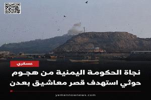 مصدر مسؤول: رئيس الحكومة اليمنية والوزراء بخير عقب استهداف قصر معاشيق في عدن