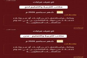 صرف مرتبات التربية والتعليم في عدن ولحج لشهر سبتمبر