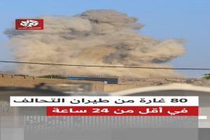 تصعيد جوي مكثف.. نحو 80 غارة تستهدف صنعاء ومدناً أخرى خلال ساعة