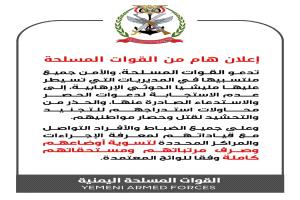القوات المسلحة تحذر منتسبيها من استدعاءات الحوثيين وتدعو لتسوية أوضاعهم وصرف مستحقاتهم