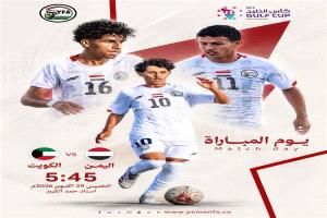 منتخب الناشئين يواجه الكويت في مباراة حاسمة للتأهل إلى نصف نهائي خليجي قطر