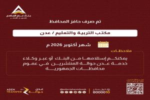 صرف حافز المحافظ لمنتسبي تربية عدن لشهر أكتوبر 2026