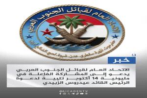 الاتحاد العام لقبائل الجنوب العربي يدعو للمشاركة الفاعلة في مليونية 14 أكتوبر تلبية لدعوة الرئيس الزُبيدي
