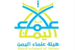 هيئة علماء اليمن تؤكد وجوب مواجهة الحوثيين واستعادة الدولة وفق الضوابط الشرعية