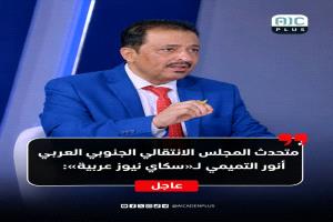 التميمي يكشف: حماية حدود الجنوب من مليشيا الحوثي استدعت عملاً نوعياً بتوجيهات الرئيس الزُبيدي
