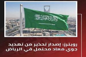 عاجل | تحذير من تهديد جوي محتمل في الرياض