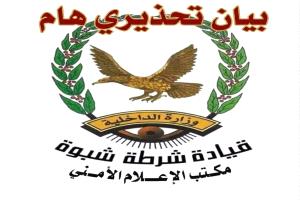 شرطة شبوة تحذر من نشر صور الاستهدافات الحوثية وتتوعد المخالفين