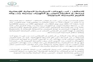 التحالف: هجوم حوثي استهدف محطة كهرباء تخدم المسجد النبوي