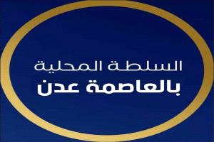 السلطة المحلية بعدن: استهداف المطار لن يؤثر على العمل المؤسسي والأمني
