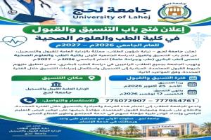 جامعة لحج تفتح باب التنسيق والقبول بكلية الطب والعلوم الصحية للعام الجامعي 2026–2027