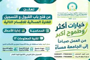 جامعة القرآن الكريم بعدن تتيح القبول المسائي في ثلاثة تخصصات