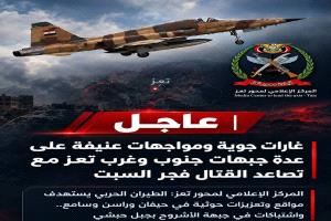 غارات جوية واشتباكات ميدانية تشهدها جبهات جنوب وغرب تعز