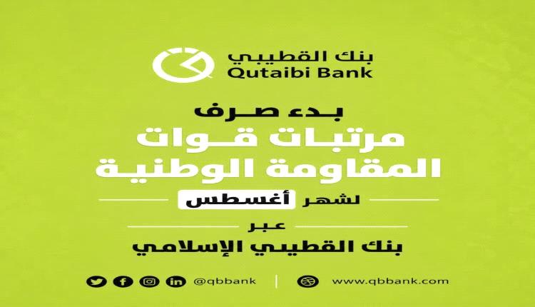بدء صرف مرتبات قوات المقاومة الوطنية لشهر أغسطس عبر بنك القطيبي