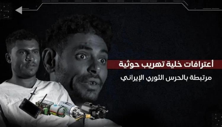 اعترافات خلية تهريب تكشف تنسيقاً مع ضباط في الحرس الثوري الإيراني