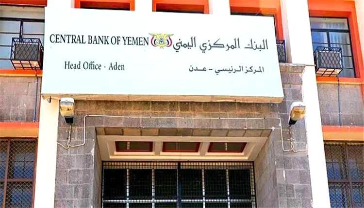 البنك المركزي في عدن يعزز الرقابة على الأموال والأنشطة المالية غير المشروعة