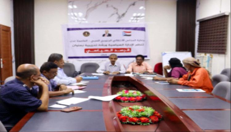 سياسية انتقالي عدن تدرب كوادر المديريات على الرصد والتحليل السياسي