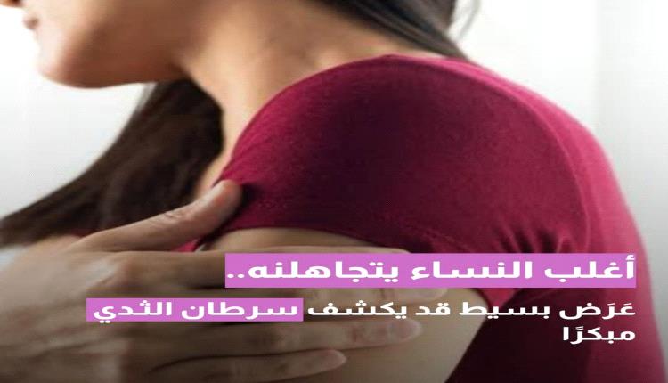 تغيرات الحلمة قد تستدعي الانتباه.. علامة لا ينبغي تجاهلها