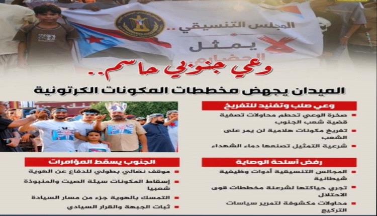 الوعي الجنوبي يحسم الميدان ويفشل محاولات تفكيك القضية