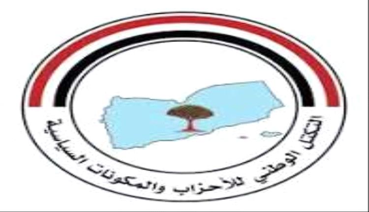 التكتل الوطني للأحزاب يطالب بتصعيد المواجهة ضد مليشيا  الحوثيين على مختلف الجبهات