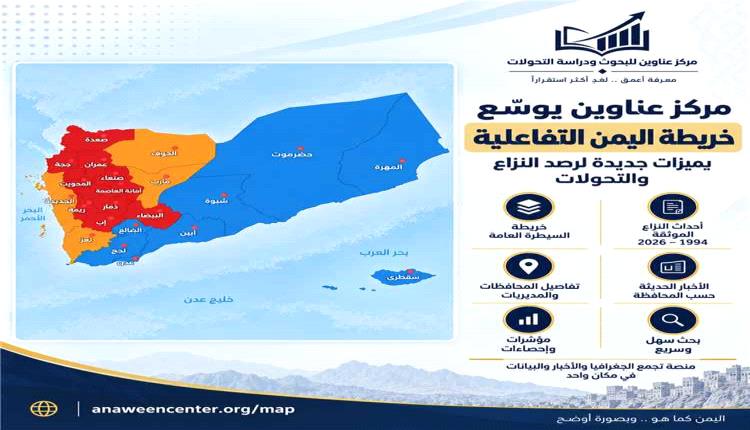 مركز بحثي يطوّر خريطة تفاعلية لرصد التحولات الأمنية والسياسية في اليمن