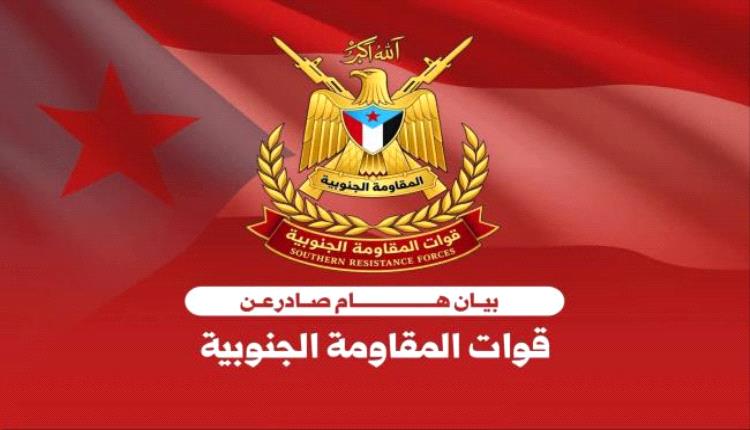 المقاومة الجنوبية تعلن رفع الجاهزية وتحذر من أي مساس بأمن الجنوب