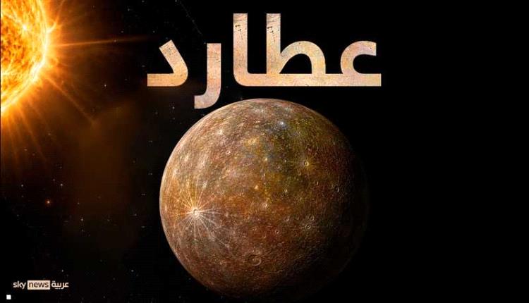 عطارد ينكمش بوتيرة أسرع مما توقع العلماء