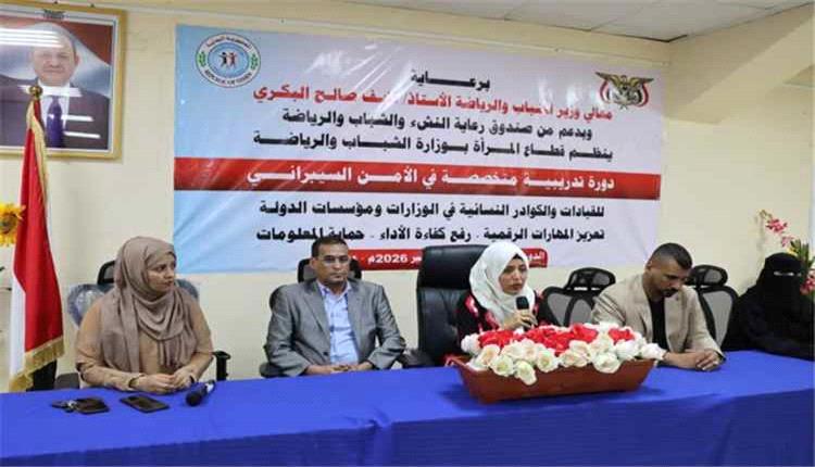 دورة في الأمن السيبراني لتعزيز قدرات الكوادر النسائية الحكومية بعدن