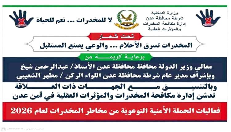 عدن تستعد لإطلاق حملة توعوية للوقاية من مخاطر المخدرات