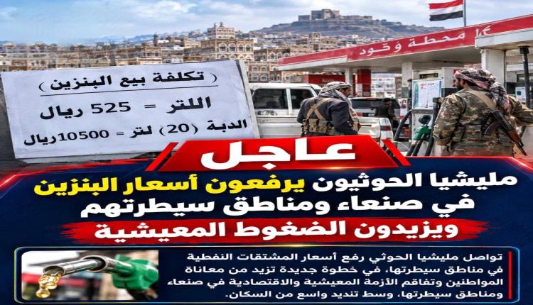 رفع جديد لأسعار البنزين في مناطق سيطرة الحوثيين