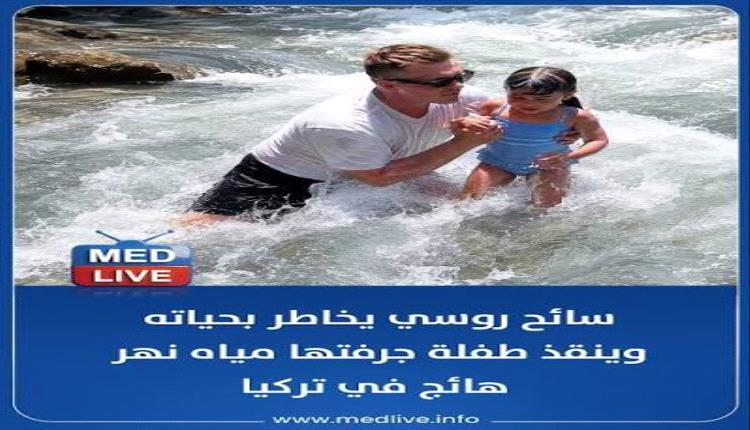 شاب يخاطر بحياته لإنقاذ أم وطفلها من الغرق في روسيا