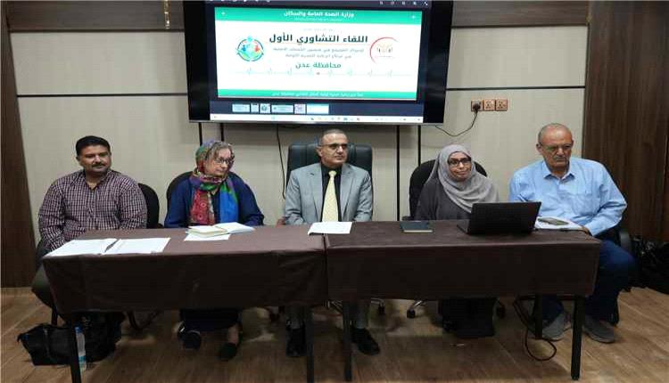 وزير الصحة يفتتح لقاءً تشاوريًا لتعزيز المشاركة المجتمعية في الرعاية الصحية بعدن