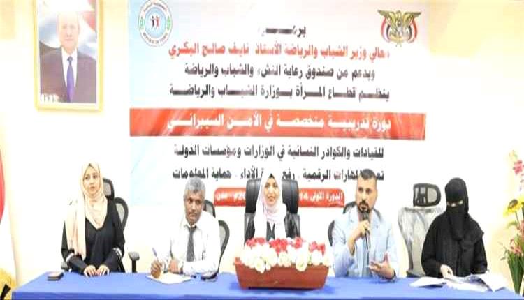 وزارة الشباب والرياضة تختتم دورة متخصصة في الأمن السيبراني 