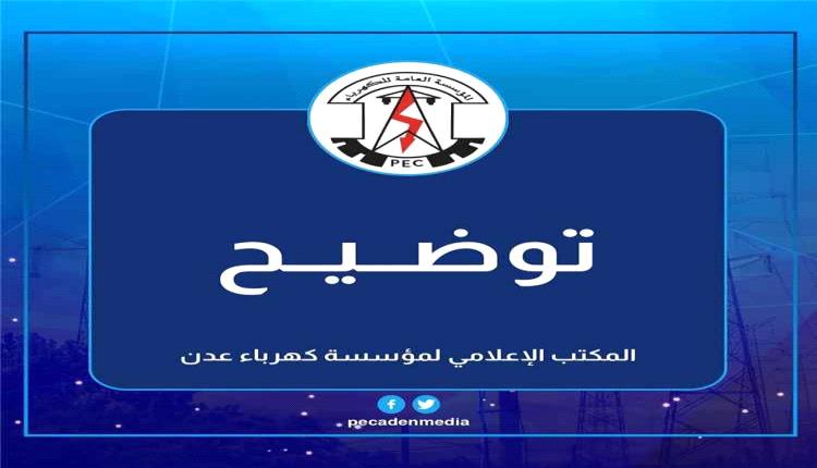 خلل في خط نقل الكهرباء يتسبب بانقطاع منظومة عدن بالكامل