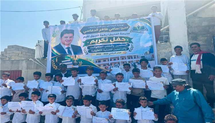 تكريم الطلاب المتفوقين والمعلمين في مدرسة الفاروق برهوة السوق