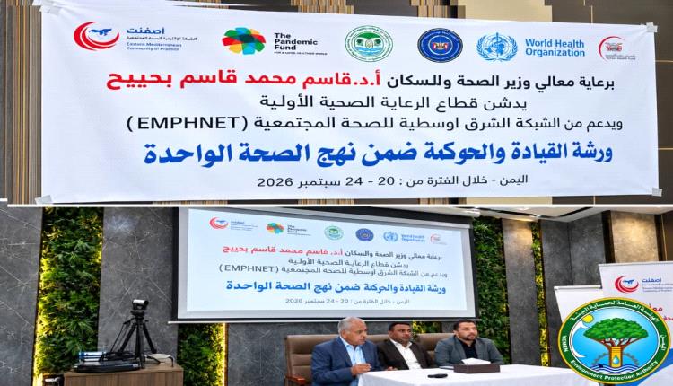فرع الهيئة العامة لحماية البيئة بعدن يشارك  في ورشة القيادة والحوكمة ضمن نهج الرعاية الصحية الأولية
