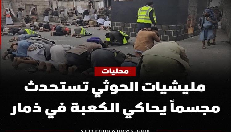 مجسم يحاكي الكعبة في ذمار يثير جدلاً واسعاً بين اليمنيين