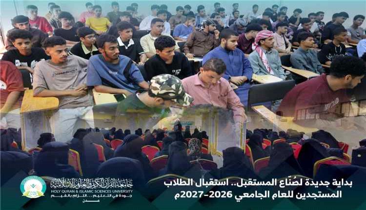 جامعة القرآن الكريم بعدن تهيئ الطلاب المستجدين للعام الجامعي الجديد