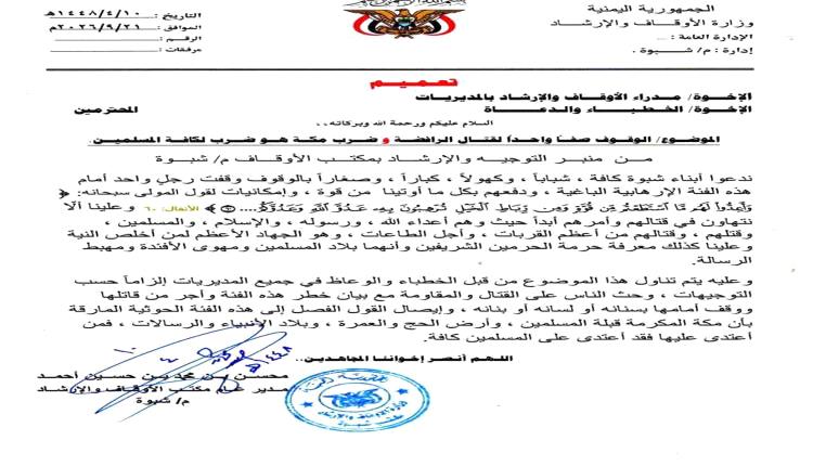 أوقاف شبوة تحث الخطباء على التوعية بمخاطر الحوثيين وحماية المقدسات