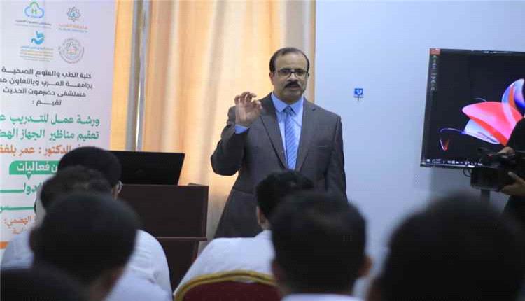 ورشة بالمكلا لتعزيز معايير تعقيم مناظير الجهاز الهضمي ومكافحة العدوى