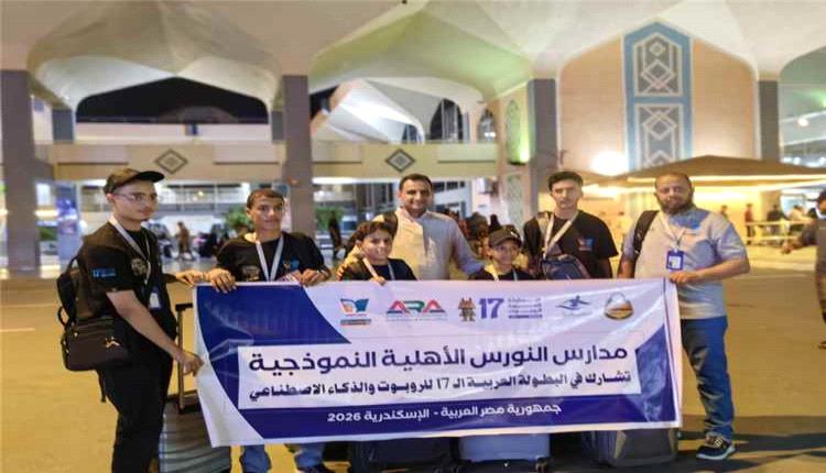 طلاب النورس يمثلون اليمن في البطولة العربية للروبوت والذكاء الاصطناعي بمصر