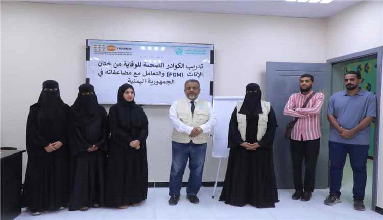المكلا.. تدريب كوادر صحية على الوقاية من ختان الإناث