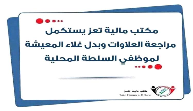 مالية تعز تنهي تدقيق مستحقات موظفي السلطة المحلية